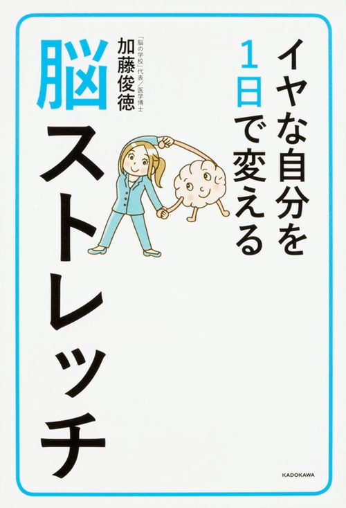 イヤな自分を１日で変える脳ストレッチ