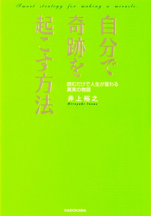 自分で奇跡を起こす方法