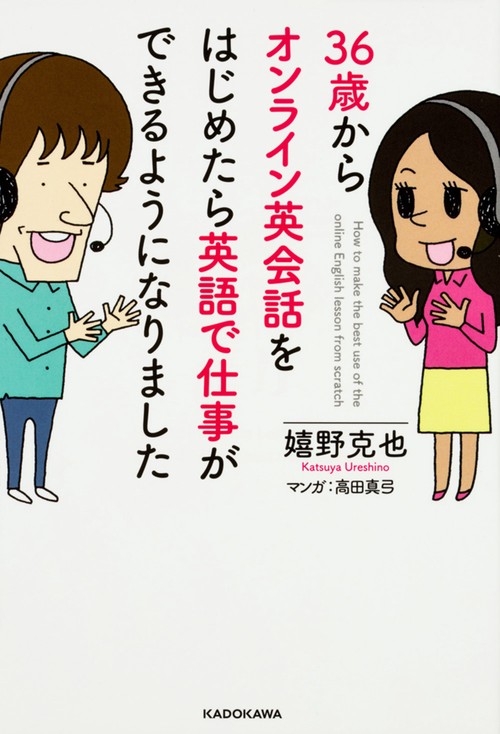 36歳からオンライン英会話をはじめたら英語で仕事ができるようになりました How to make the best use of the online English lesson from scratch