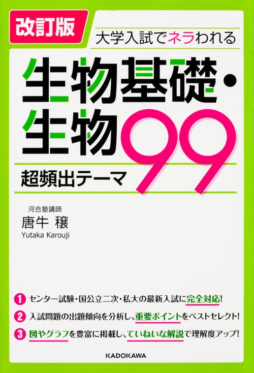 改訂版　大学入試でネラわれる　生物基礎・生物　超頻出テーマ９９