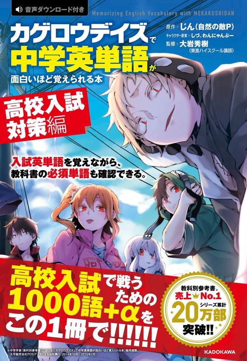 「カゲロウデイズ」で中学英単語が面白いほど覚えられる本　［高校入試対策編］