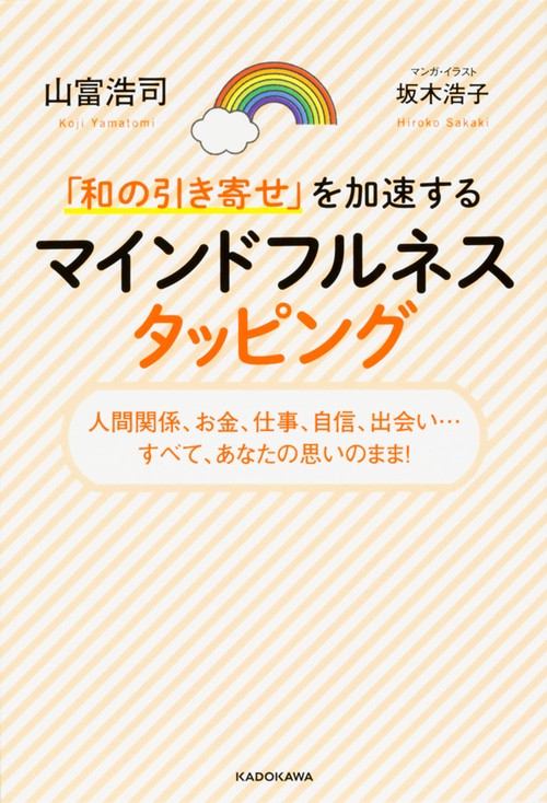 「和の引き寄せ」を加速するマインドフルネスタッピング 人間関係、お金、仕事、自信、出会い…すべて、あなたの思いのまま!