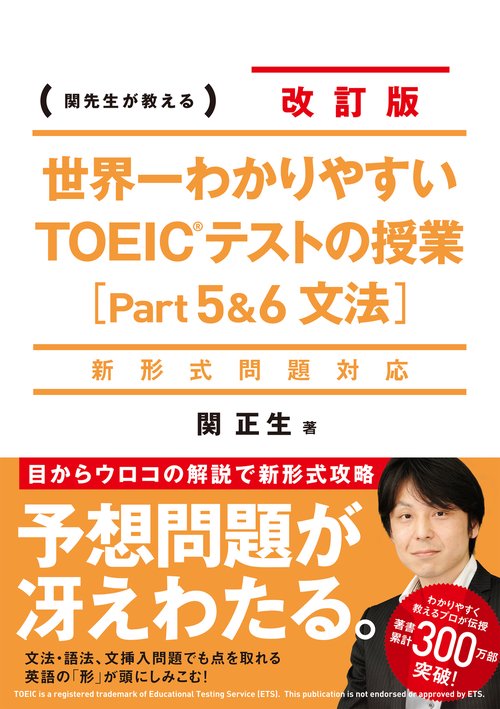 新形式問題対応 改訂版　世界一わかりやすいＴＯＥＩＣテストの授業［Ｐａｒt５&６　文法］