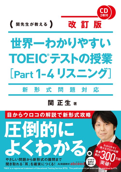 新形式問題対応 改訂版　ＣＤ2枚付　世界一わかりやすい　ＴＯＥＩＣテストの授業［Ｐａｒｔ　１‐４　リスニング］