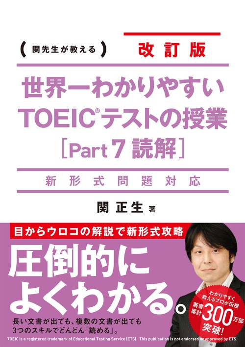 新形式問題対応 改訂版　世界一わかりやすい　ＴＯＥＩＣテストの授業［Ｐａｒｔ　７　読解］