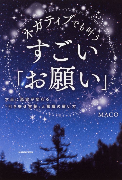 ネガティブでも叶うすごい「お願い」 本当に現実が変わる「引き寄せ言葉」と意識の使い方