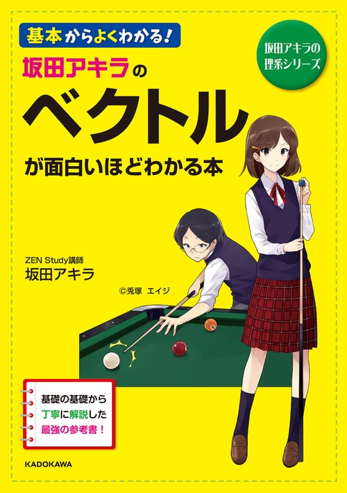 坂田アキラの　ベクトルが面白いほどわかる本