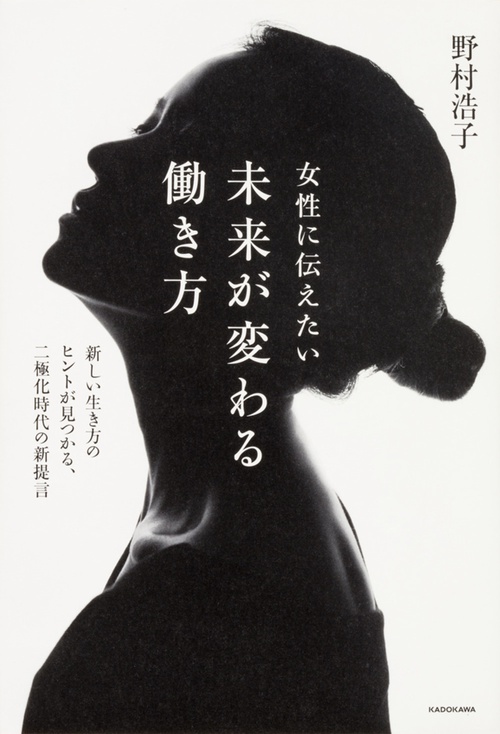 女性に伝えたい未来が変わる働き方 新しい生き方のヒントが見つかる、二極化時代の新提言