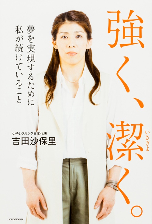 強く、潔く。 夢を実現するために私が続けていること