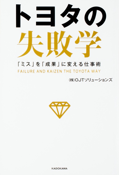 トヨタの失敗学 「ミス」を「成果」に変える仕事術