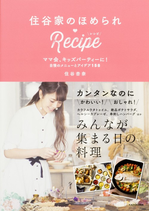 住谷家のほめられ・Recipe ママ会、キッズパーティーに!自慢のメニューとアイデア158