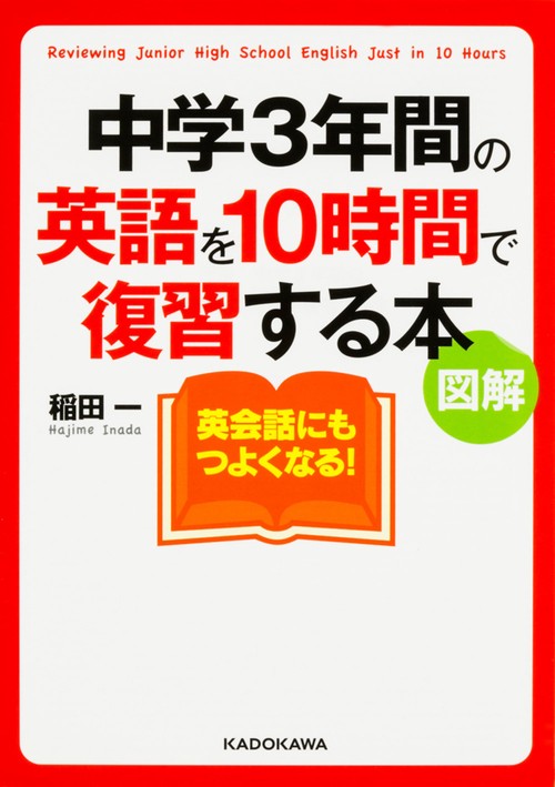 図解　中学３年間の英語を１０時間で復習する本