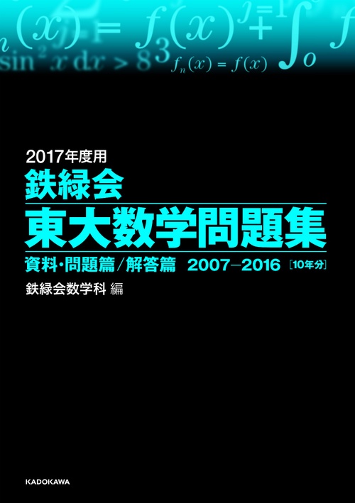 鉄緑会東大数学問題集 2017年度用 資料・問題篇/解答篇 2007-2016〈10年分〉 2巻セット