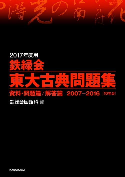鉄緑会東大古典問題集 2017年度用 資料・問題篇/解答篇 2007-2016〈10年分〉 2巻セット