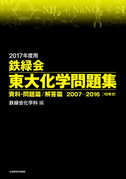 鉄緑会東大化学問題集 2017年度用 資料・問題篇/解答篇 2007-2016〈10年分〉 2巻セット