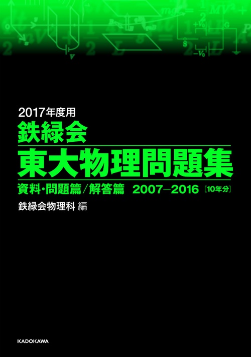 鉄緑会東大物理問題集 2017年度用 資料・問題篇/解答篇 2007-2016〈10年分〉 2巻セット