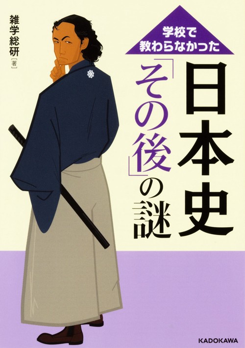 学校で教わらなかった日本史「その後」の謎