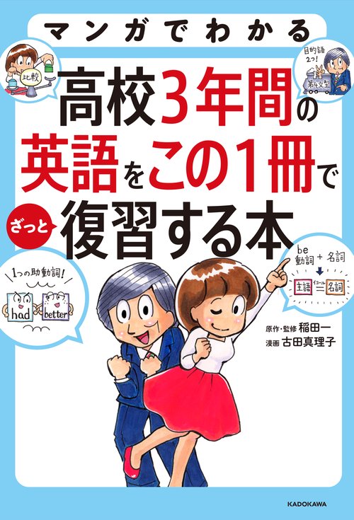 マンガでわかる高校3年間の英語をこの1冊でざっと復習する本