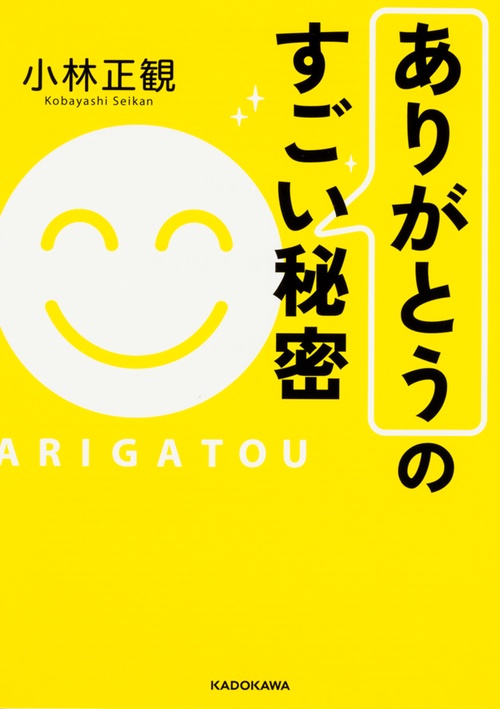 「ありがとう」のすごい秘密