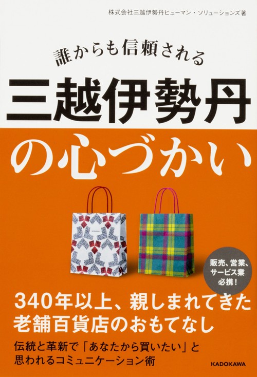 誰からも信頼される　三越伊勢丹の心づかい