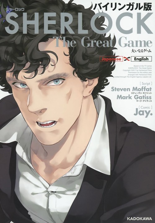 バイリンガル版　ＳＨＥＲＬＯＣＫ　大いなるゲーム