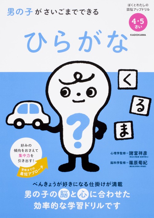 男の子がさいごまでできるひらがな 4・5さい