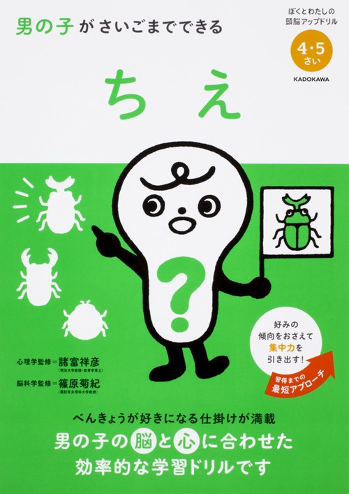 男の子がさいごまでできるちえ 4・5さい
