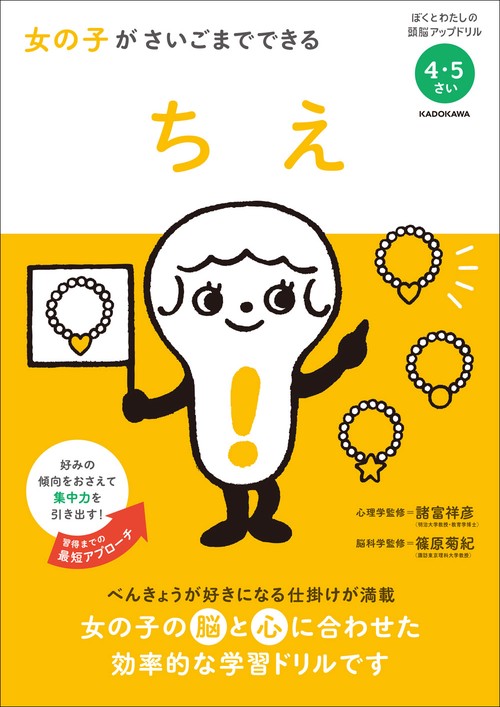 女の子がさいごまでできるちえ 4・5さい