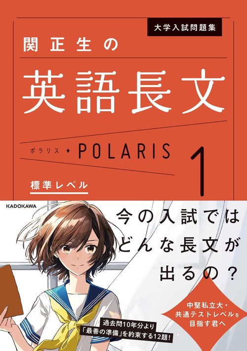 大学入試問題集 関正生の英語長文ポラリス［1 標準レベル］ – 丸善