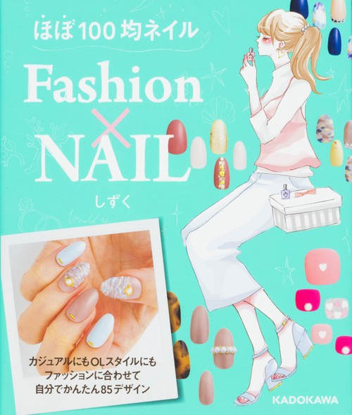 ほぼ100均ネイル　Ｆａｓｈｉｏｎ×NAIL
