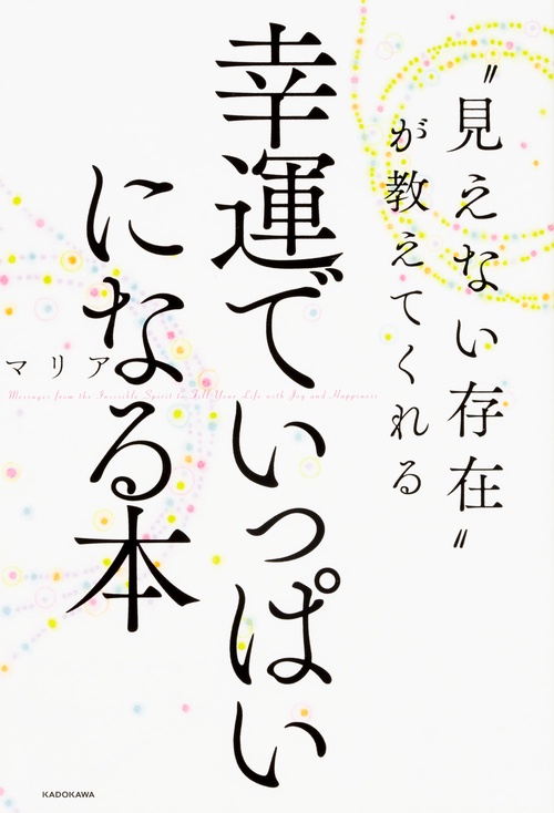 "見えない存在"が教えてくれる幸運でいっぱいになる本