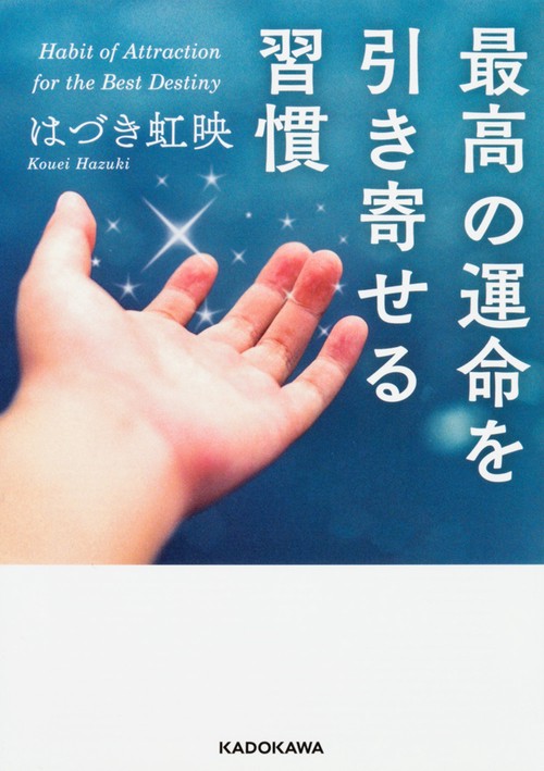 最高の運命を引き寄せる習慣