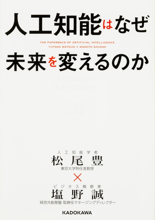 人工知能はなぜ未来を変えるのか