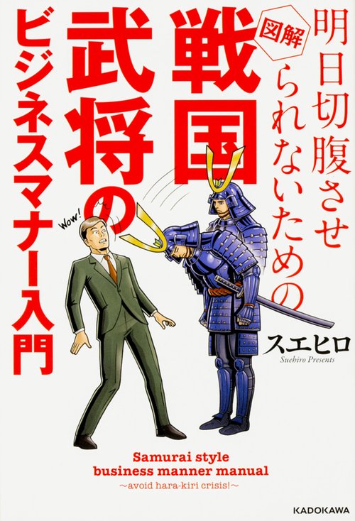 明日切腹させられないための　図解　戦国武将のビジネスマナー入門