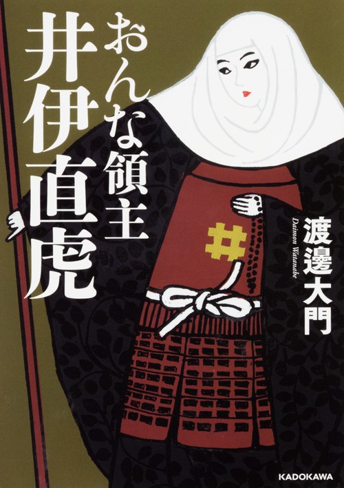 おんな領主　井伊直虎