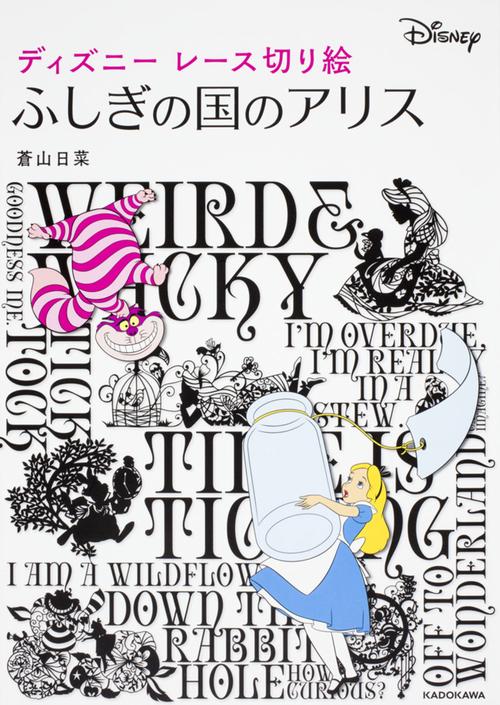 ディズニーレース切り絵　ふしぎの国のアリス