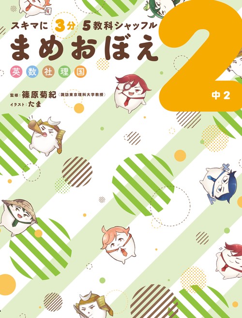 スキマに３分　５教科シャッフル まめおぼえ　中２
