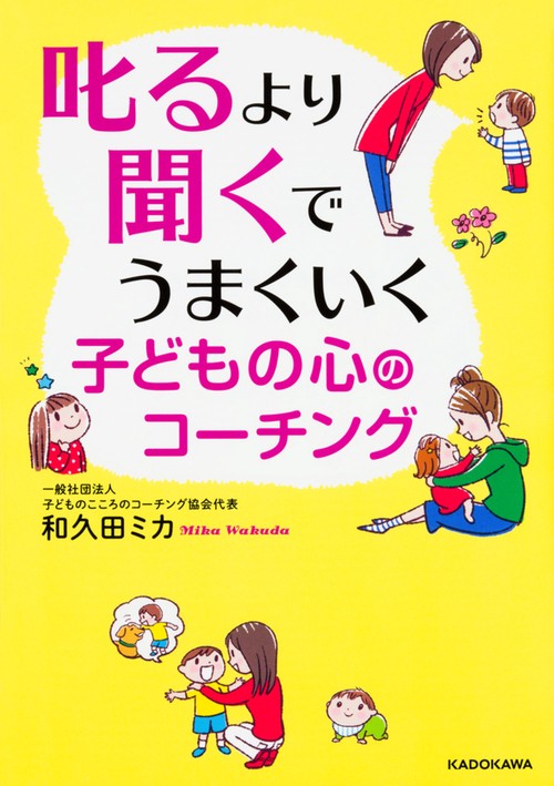 叱るより聞くでうまくいく子どもの心のコーチング