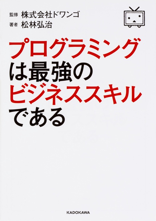 プログラミングは最強のビジネススキルである