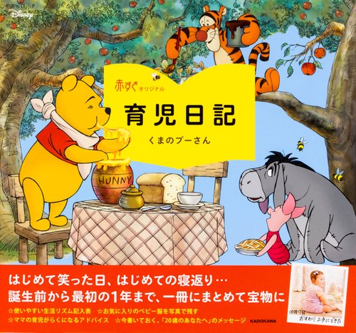 赤すぐオリジナル育児日記　くまのプーさん