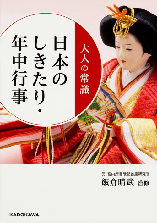 大人の常識　日本のしきたり・年中行事