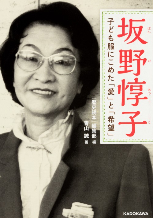 坂野惇子 子ども服にこめた「愛」と「希望」