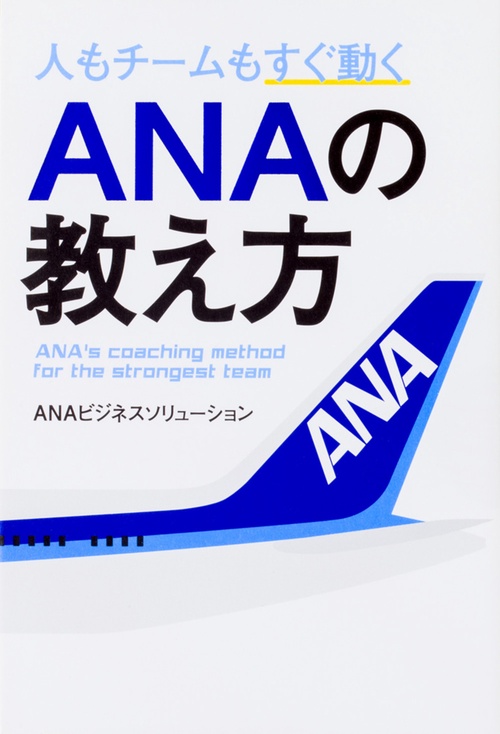 人もチームもすぐ動くANAの教え方
