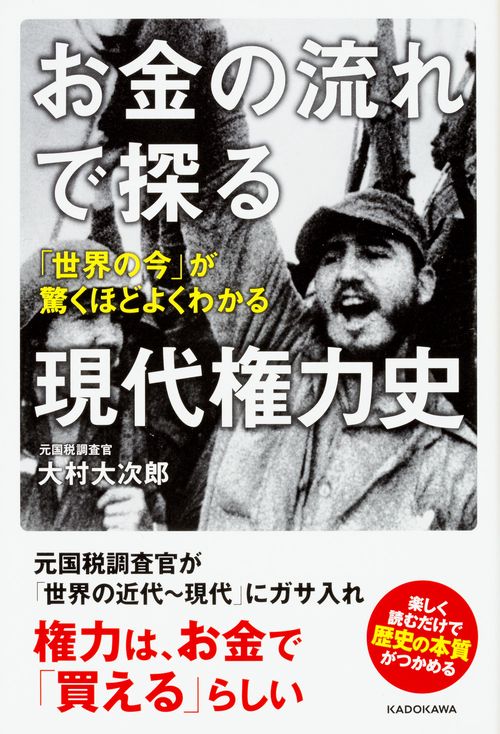 お金の流れで探る現代権力史 「世界の今」が驚くほどよくわかる