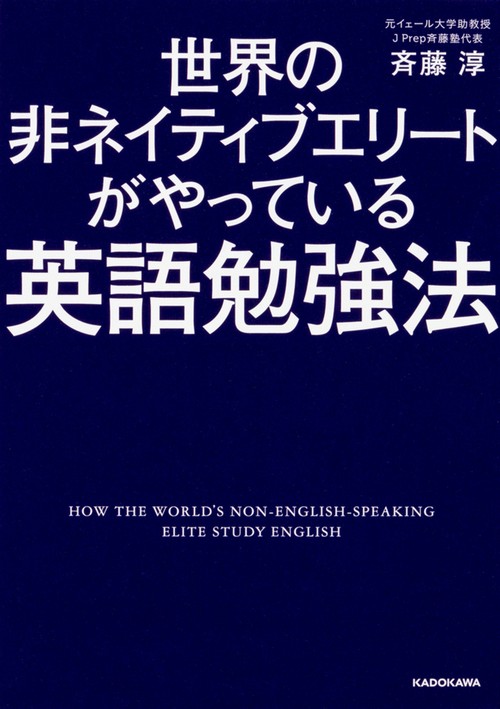 世界の非ネイティブエリートがやっている英語勉強法