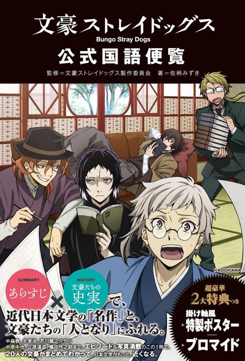 文豪ストレイドッグス 公式国語便覧 – 丸善ジュンク堂書店ネットストア