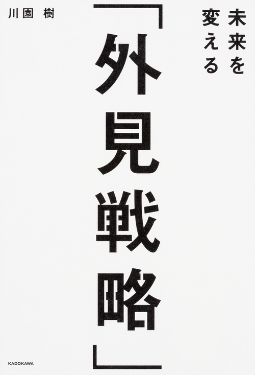 未来を変える「外見戦略」