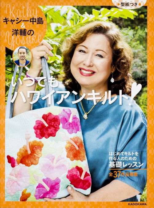 キャシー中島&洋輔のいつでもハワイアンキルト
