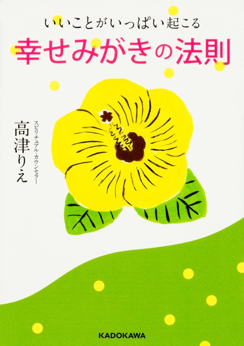 いいことがいっぱい起こる　幸せみがきの法則