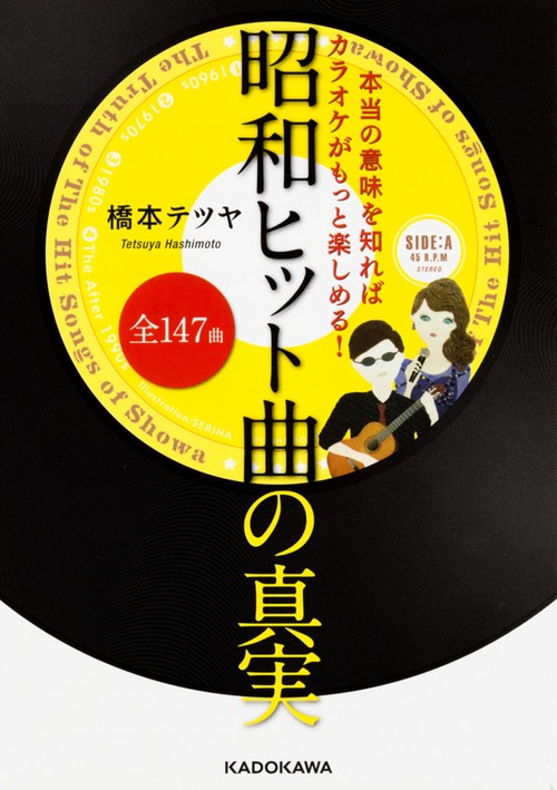 本当の意味を知ればカラオケがもっと楽しめる！昭和ヒット曲全147曲の真実